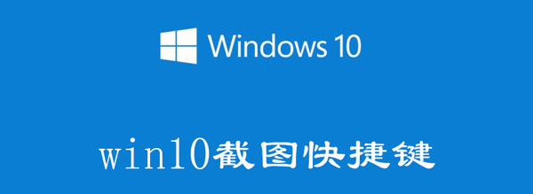 win10截图快捷键有哪些 Win10快捷截图键