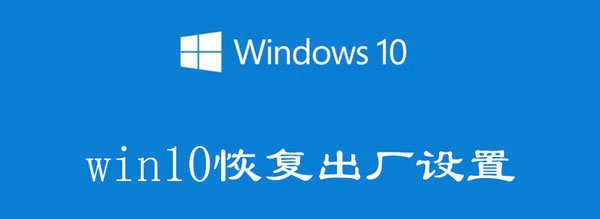 win10恢复出厂设置会怎么样 win10恢复出厂设置有用吗