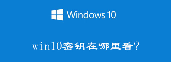 win10密钥在哪里看（window10密钥在哪看）