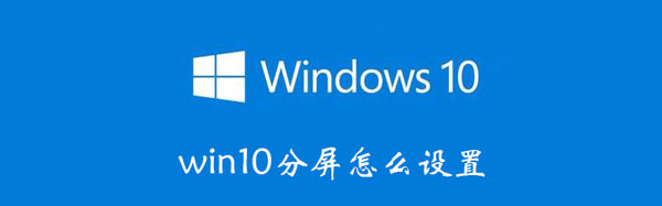 win10分屏怎么设置