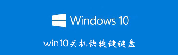 win10关机快捷键键盘 windows10键盘关机快捷键