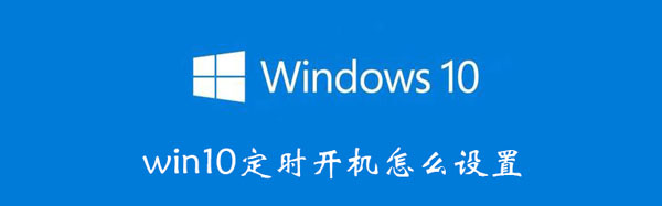 win10定时开机怎么设置 win10定时开机怎么设置好使