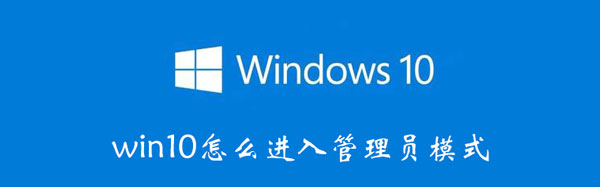 win10怎么进入管理员模式（win10怎么进入管理员模式为什么没有主和用户）