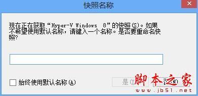 Windows 8中Hyper-V虚拟机操作应用的具体步骤