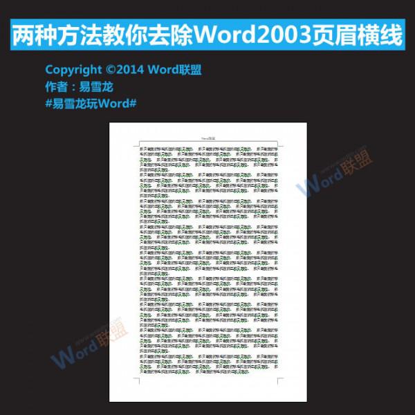 Word2003页眉横线怎么去除（word2003页眉横线怎么去掉）