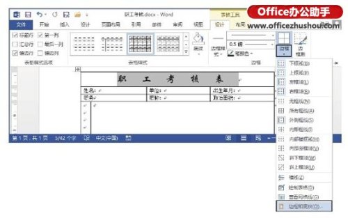 Word文档中表格的单个单元格边框怎么设置