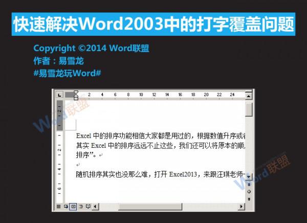 怎么解决Word2003中的打字覆盖问题（word2019打字覆盖原来字了）