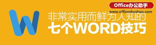 7个非常实用的WORD技巧 7个非常实用的word技巧有哪些