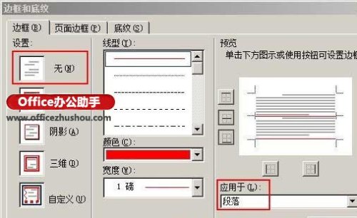 Word文档中怎么去除页眉横线