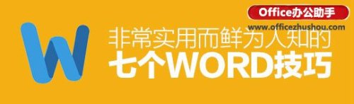 word文档的7个实用技巧 word文档的7个实用技巧有哪些