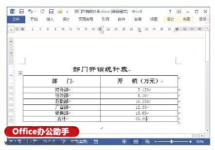 Word文档中对表格中数据进行计算的方法