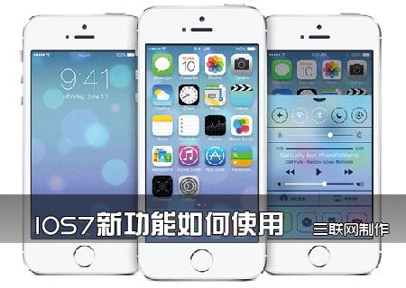 IOS7新功能如何使用_IOS7新手教程 苹果手机ios7