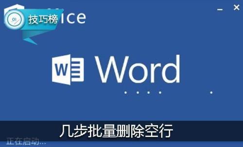 word如何批量删除空行 word如何批量删除空行字符