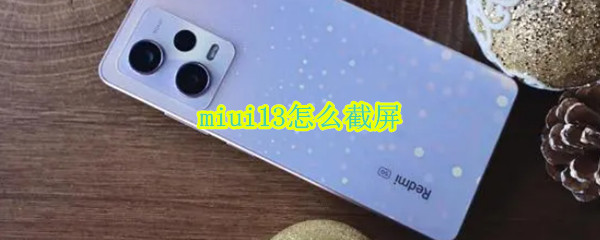 miui13怎么截屏（小米手机miui12截屏）
