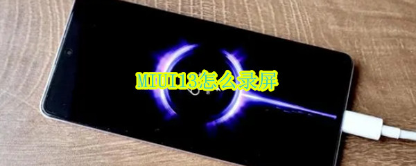 MIUI13怎么录屏（miui12怎么录屏）