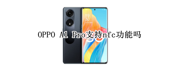 OPPO A1 Pro支持nfc功能吗