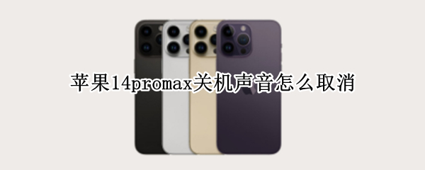 苹果14promax关机声音怎么取消（苹果11promax关屏声小）
