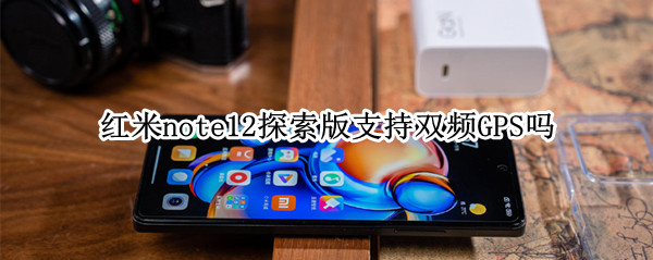 红米note12探索版支持双频GPS吗 红米note9pro有双gps吗