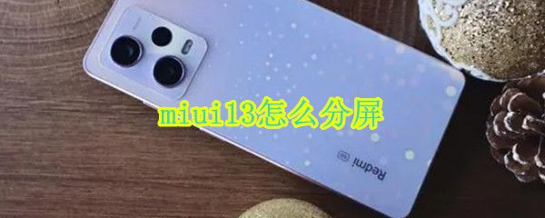 miui13怎么分屏 miui13怎么分屏一半一半