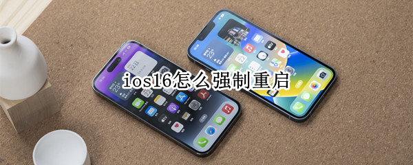 ios16怎么强制重启（ios14 强制重启方法）