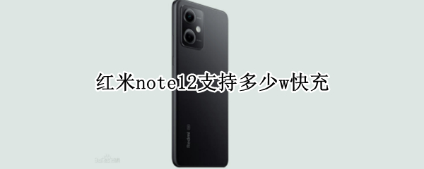 红米note12支持多少w快充（红米note11pro多少w快充）
