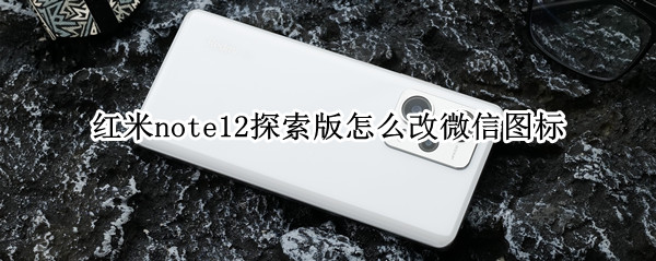 红米note12探索版怎么改微信图标 红米note5微信怎么设置黑色主题