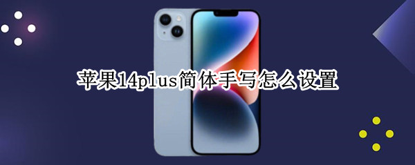 苹果14plus简体手写怎么设置（苹果13怎么调成手写）