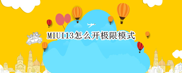 MIUI13怎么开极限模式（miui12 极速模式）