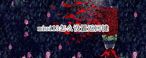 miui13怎么设置返回键 miui12.5怎么设置返回键