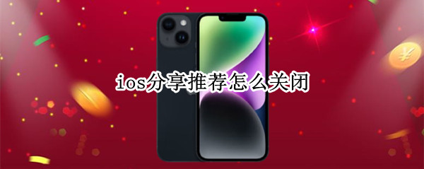 ios分享推荐怎么关闭 ios为你推荐怎么关闭