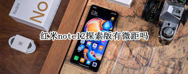 红米note12探索版有微距吗 红米note10有微距吗
