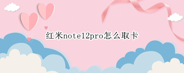 红米note12pro怎么取卡（红米note9pro如何取卡）