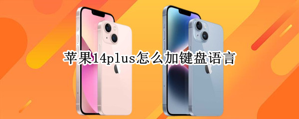 苹果14plus怎么加键盘语言（iphone12怎么添加键盘）