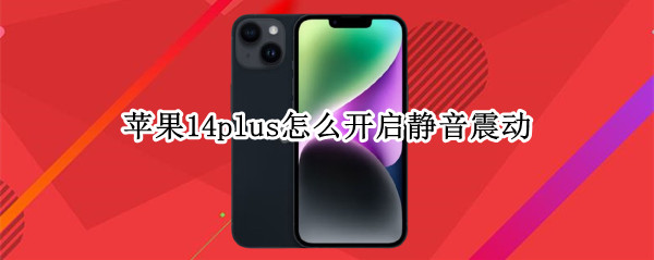 苹果14plus怎么开启静音震动 苹果13怎么调静音震动
