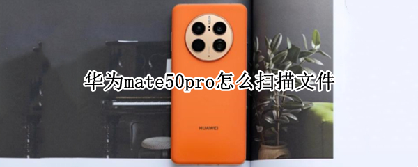 华为mate50pro怎么扫描文件（华为mate30e pro怎么扫描文件）