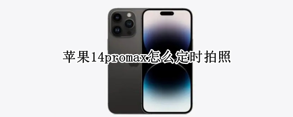 苹果14promax怎么定时拍照（iphone11pro max定时拍照）