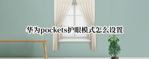 华为pockets护眼模式怎么设置