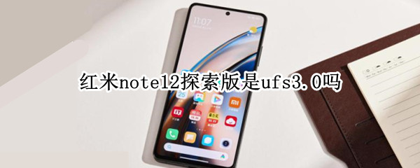 红米note12探索版是ufs3.0吗（红米note128g多少钱）
