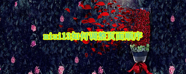 miui13如何调整页面顺序 MIUI12桌面怎么调换页面顺序