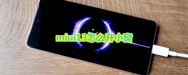 miui13怎么开小窗 MIUI11怎么开小窗