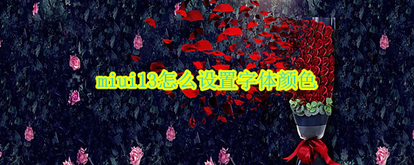 miui13怎么设置字体颜色 miui12桌面字体颜色设置