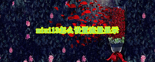 miui13怎么设置流量显示（小米11手机怎么设置流量显示）