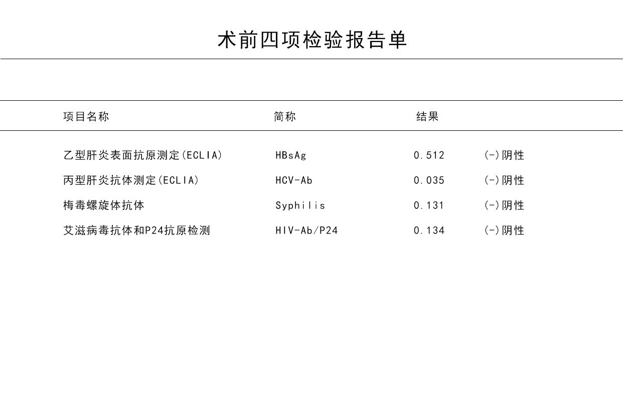 术前四项正常结果图 术前四项结果怎么看