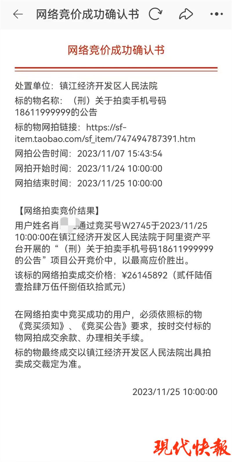 2614万元拍下手机号未付尾款，买家称：“拍错了”