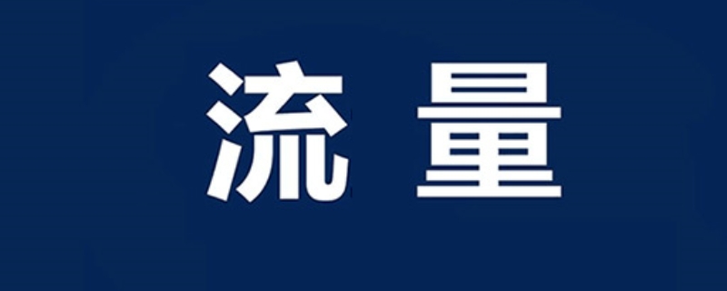 100g流量可以用多久 100g流量可以用多久打游戏