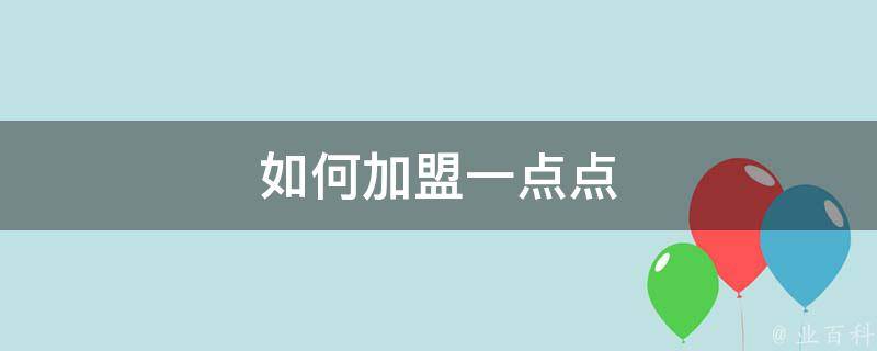 如何加盟一点点 如何加盟一点点咖啡店