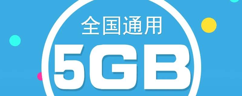 5g特惠流量包是什么意思（移动30元5g特惠流量包是什么意思）