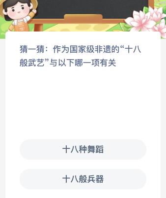 蚂蚁新村今日答案最新：作为国家级非遗的“十八般武艺”与以下哪一项有关