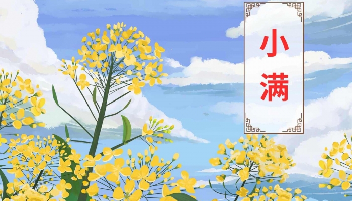 小满节气特点