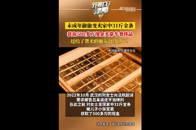 未成年偷卖家中31斤金条变现565万（未成年偷家里的黄金去卖）